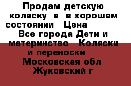 Продам детскую коляску 2в1 в хорошем состоянии › Цена ­ 5 500 - Все города Дети и материнство » Коляски и переноски   . Московская обл.,Жуковский г.